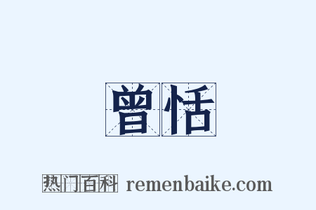 曾恬是什么意思的图片